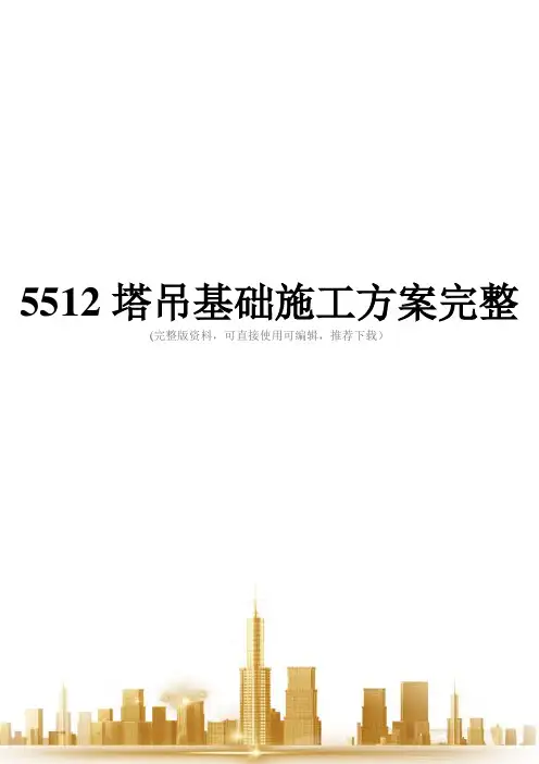 5512塔吊基础施工方案完整