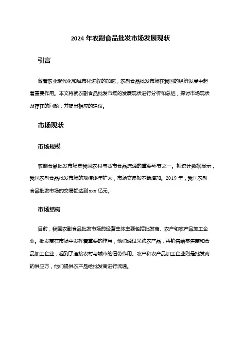 2024年农副食品批发市场发展现状