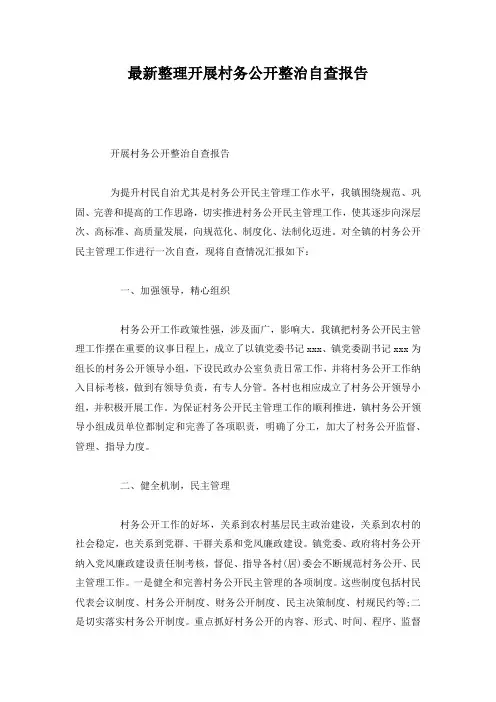 最新整理开展村务公开整治自查报告.docx