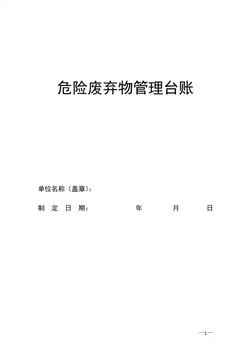 危险废物管理台账