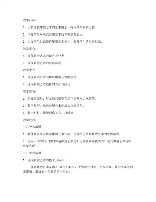 现代雕塑艺术教案模板范文
