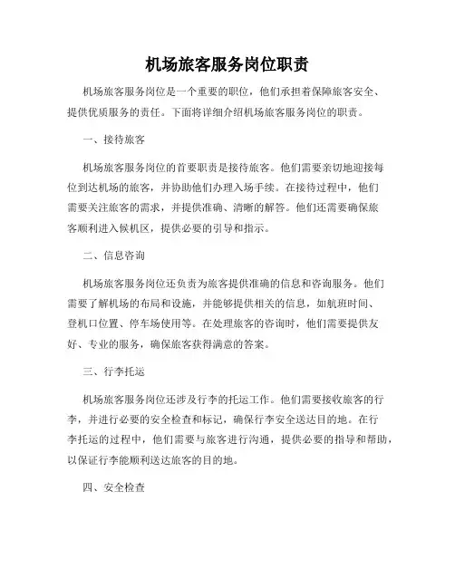 机场旅客服务岗位职责