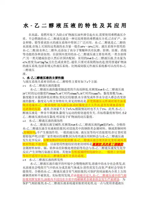 水乙二醇液压液的特性及其应用