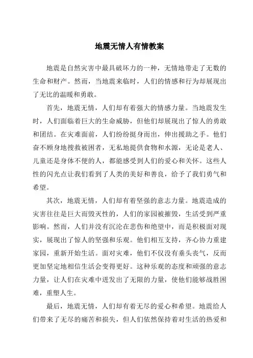 地震无情人有情教案