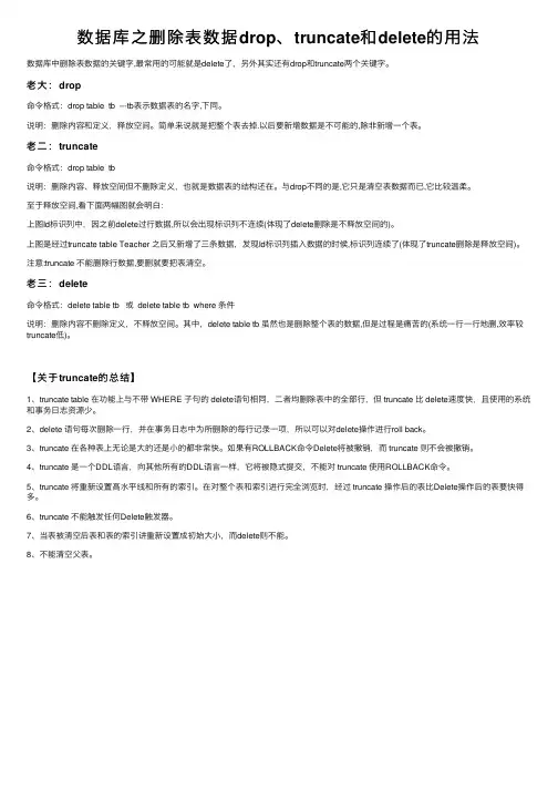 数据库之删除表数据drop、truncate和delete的用法