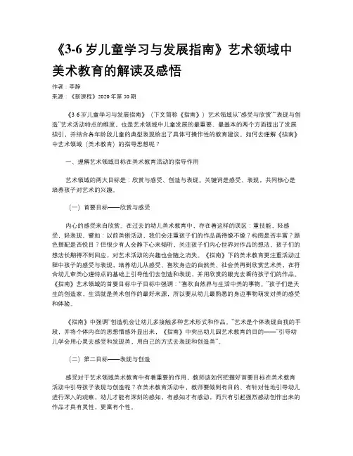 《3-6岁儿童学习与发展指南》艺术领域中美术教育的解读及感悟