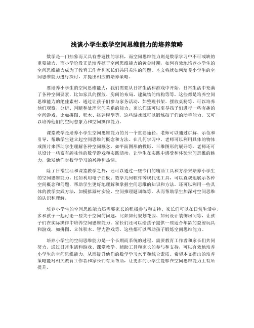 浅谈小学生数学空间思维能力的培养策略