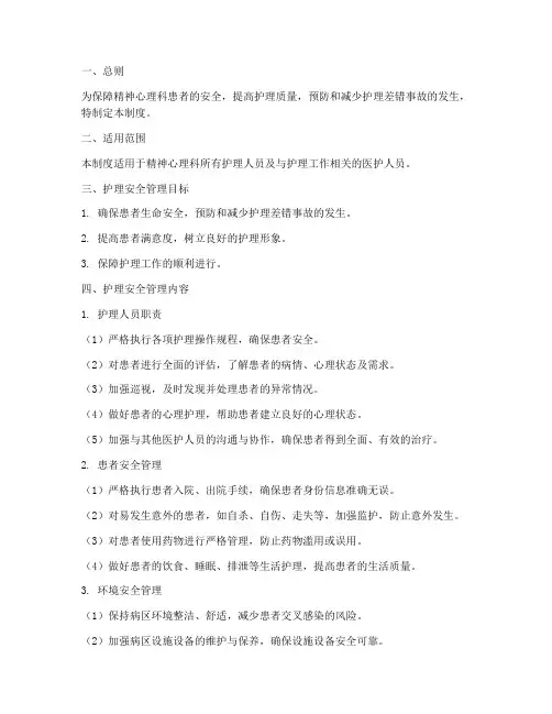 精神心理科护理安全管理制度