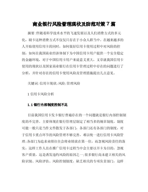 商业银行风险管理现状及防范对策7篇