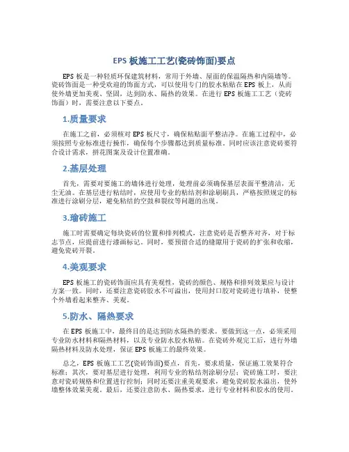 EPS板施工工艺(瓷砖饰面)要点