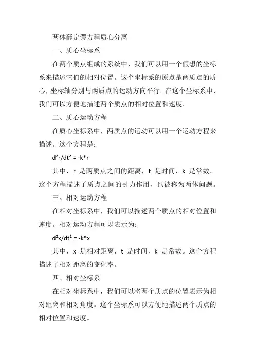 两体薛定谔方程 质心分离