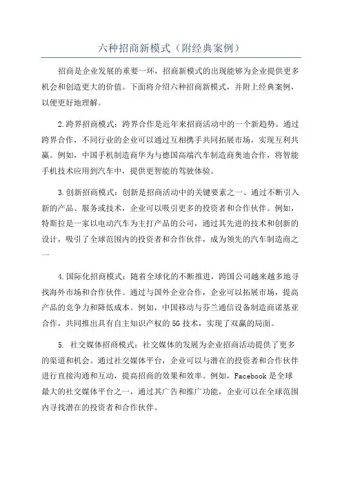 六种招商新模式(附经典案例)