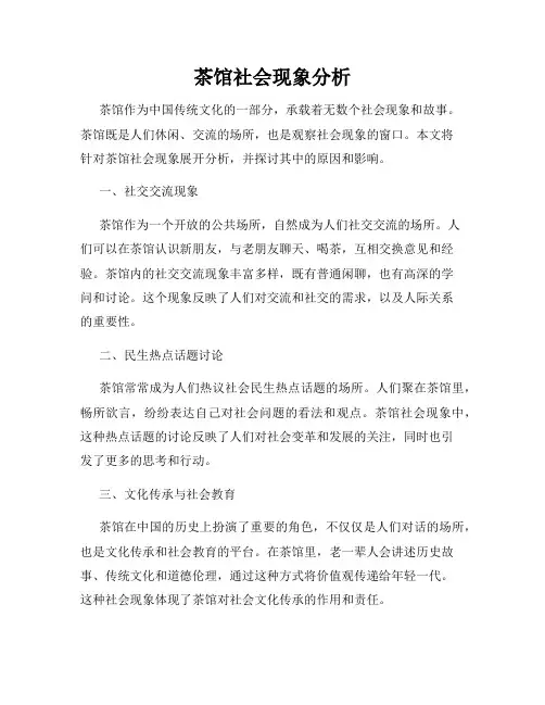 茶馆社会现象分析