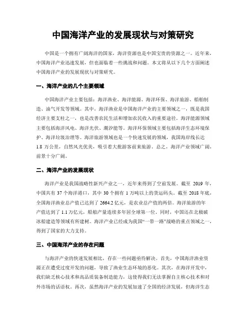 中国海洋产业的发展现状与对策研究