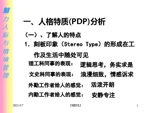 人格特质分析PPT课件