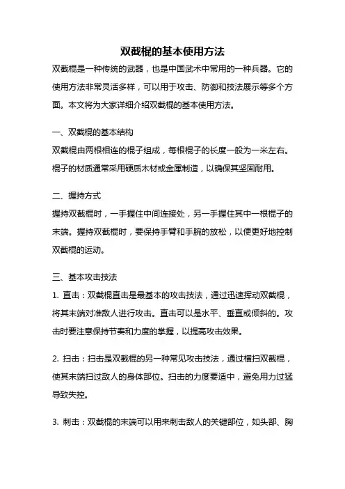 双截棍的基本使用方法