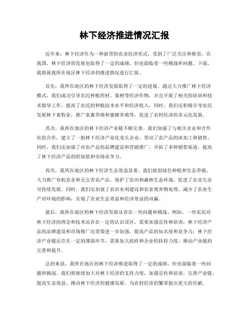 林下经济推进情况汇报