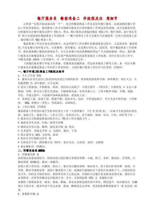 餐厅服务员餐前准备工作流程及注意细节