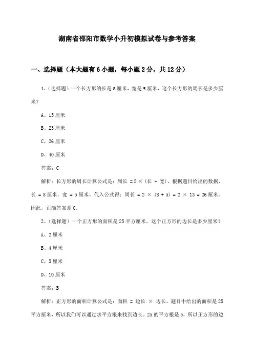 湖南省邵阳市小升初数学试卷与参考答案