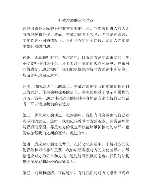 有效沟通的六大建议