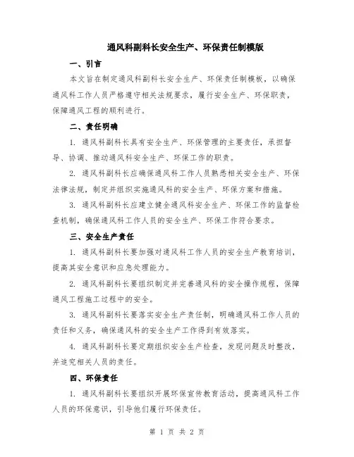 通风科副科长安全生产、环保责任制模版