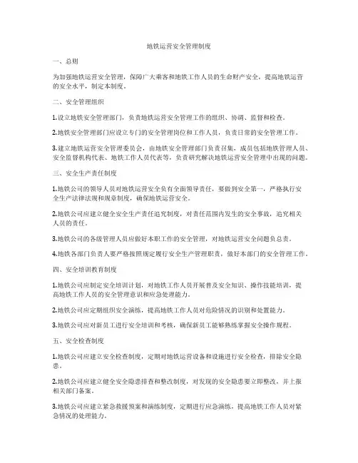 地铁运营安全管理制度