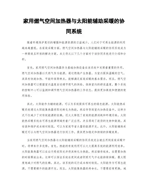 家用燃气空间加热器与太阳能辅助采暖的协同系统