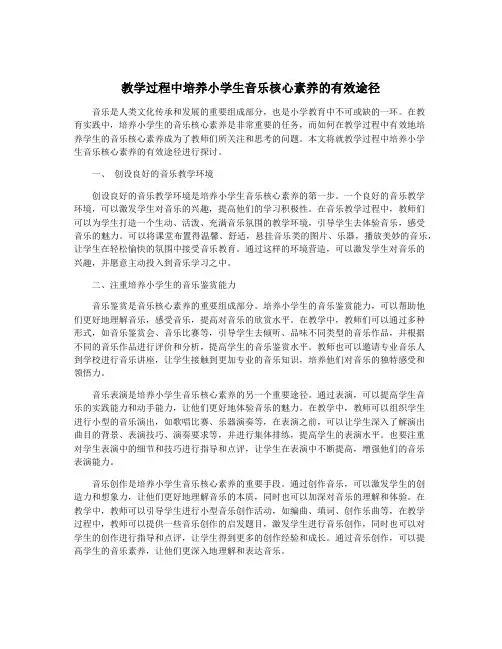 教学过程中培养小学生音乐核心素养的有效途径