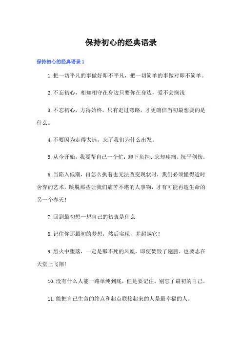 保持初心的经典语录