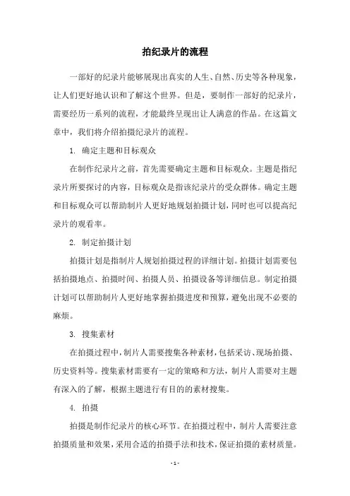 拍纪录片的流程