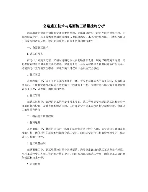 公路施工技术与路面施工质量控制分析