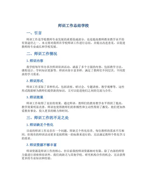 师训工作总结学校