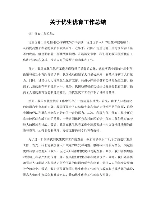 关于优生优育工作总结