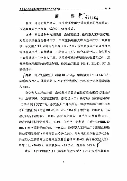 杂交型人工肝支持系统治疗重型肝炎的临床探究