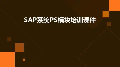 SAP系统PS模块培训课件