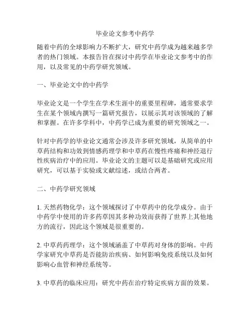 毕业论文参考中药学