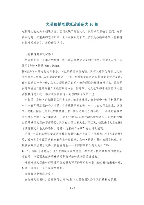 火星救援电影观后感范文10篇