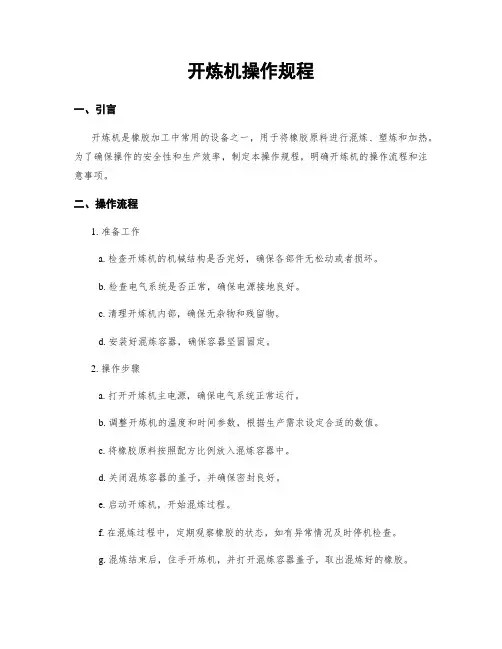 开炼机操作规程