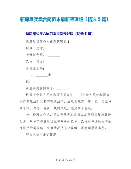 新房屋买卖合同范本整理版(精选5篇)
