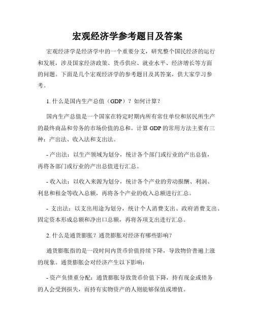 宏观经济学参考题目及答案