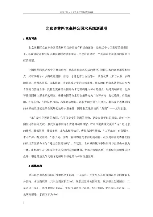北京奥林匹克森林公园水系规划说明