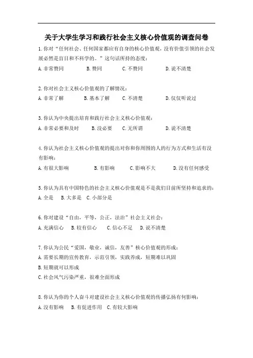 关于大学生学习和践行社会主义核心价值观的调查问卷 