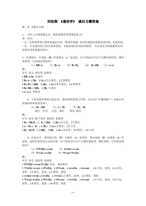 刘祖洞_《遗传学》_课后习题答案