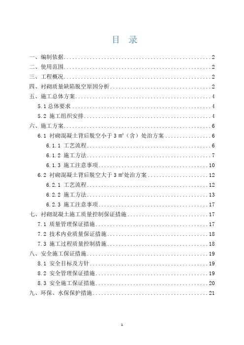 隧道衬砌背后脱空处治方案