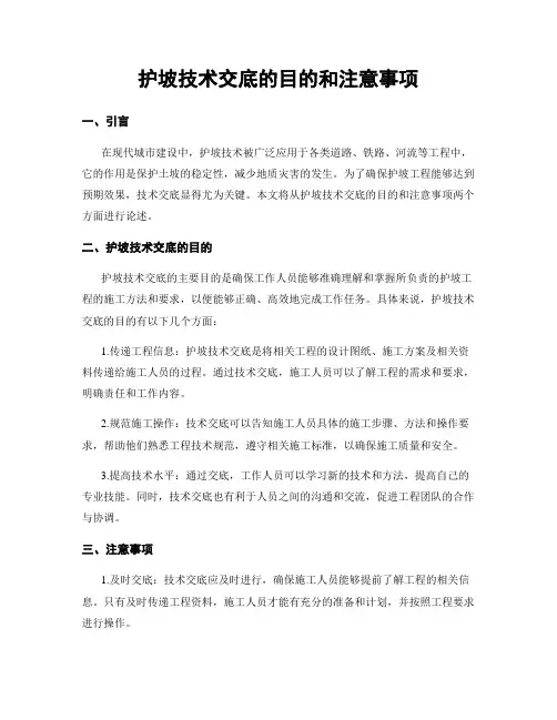 护坡技术交底的目的和注意事项