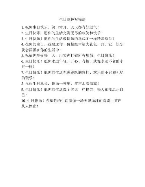生日逗趣祝福语