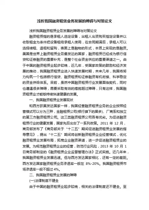 浅析我国融资租赁业务发展的障碍与对策论文