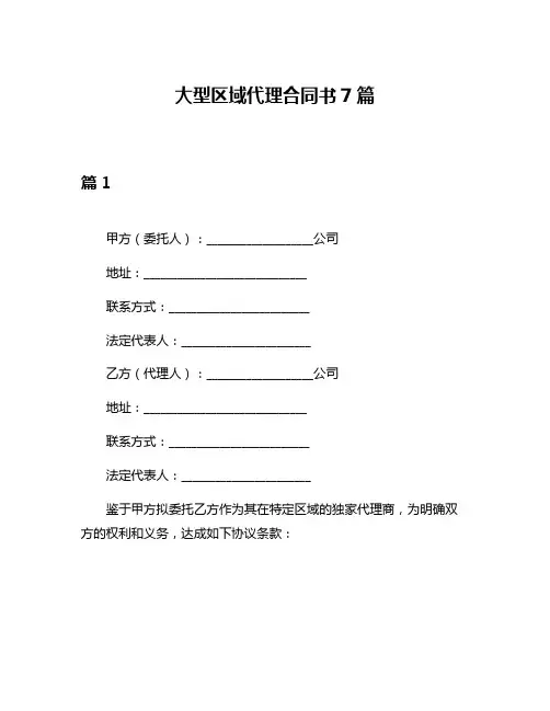 大型区域代理合同书7篇