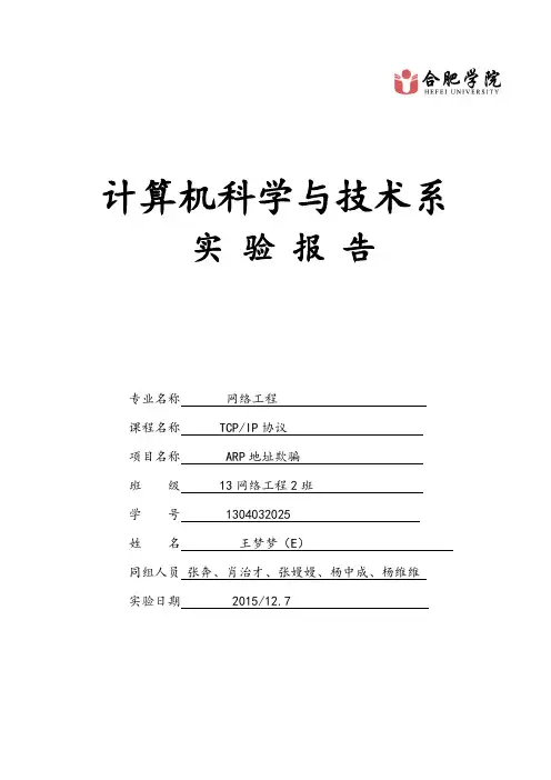 ARP地址欺骗实验报告