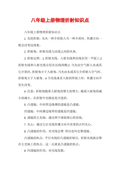 八年级上册物理折射知识点